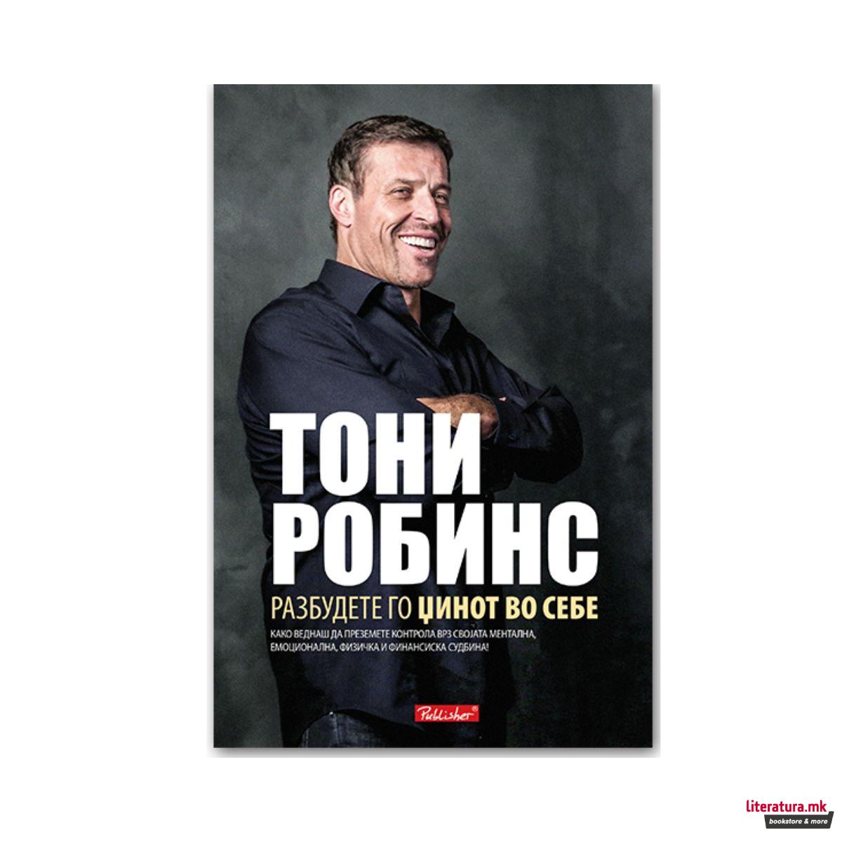 Разбудете го џинот во себе 