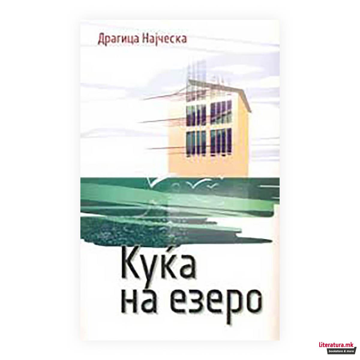 Куќа на езеро 