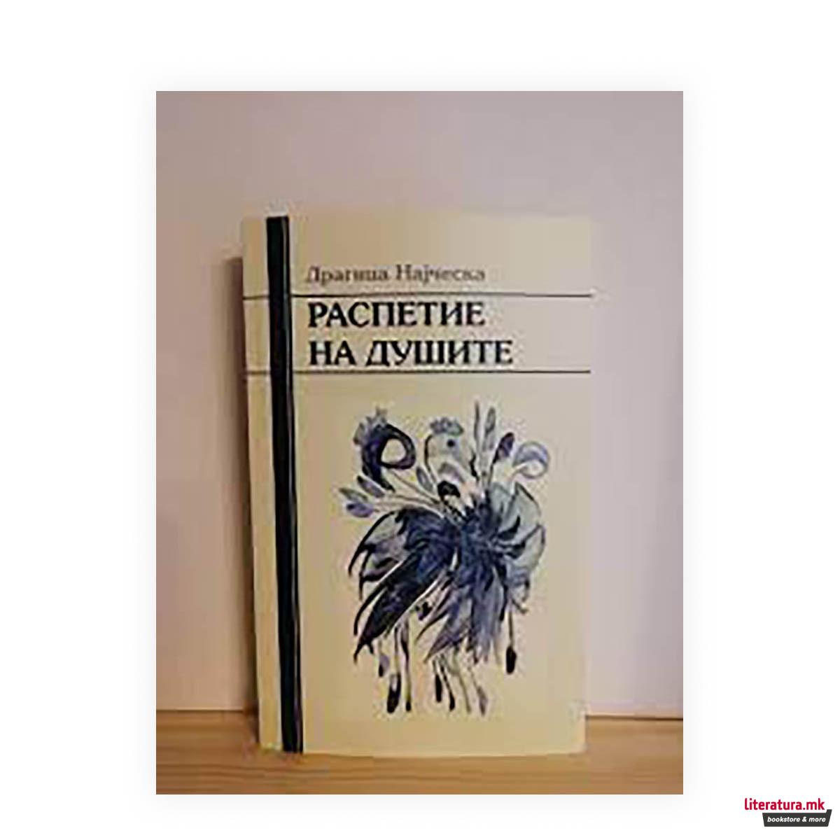 Распетие на душите 