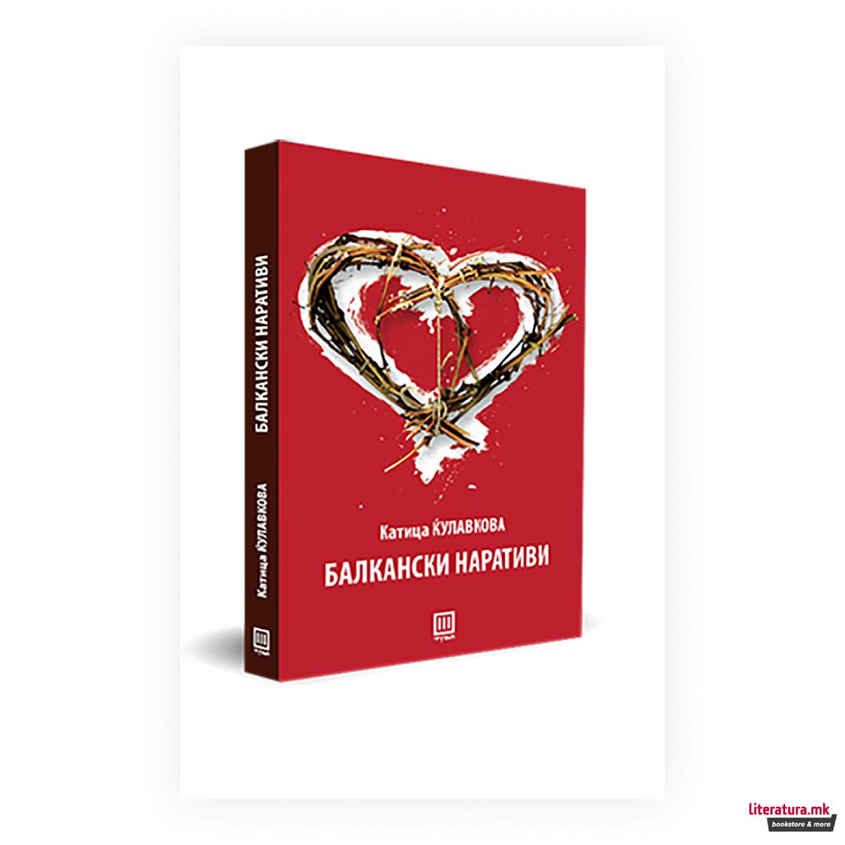 Балкански наративи