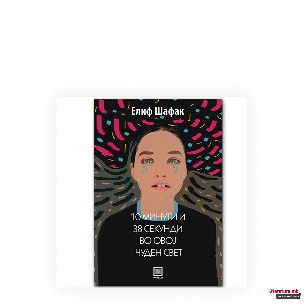 10 минути и 38 секунди во овој чуден свет 