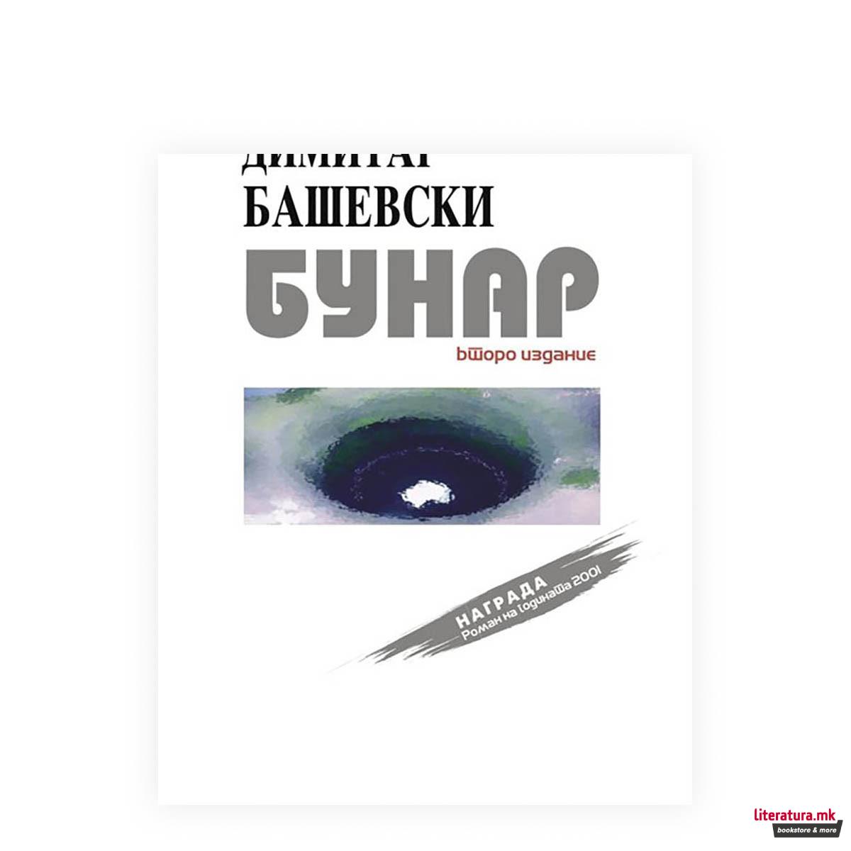 Бунар