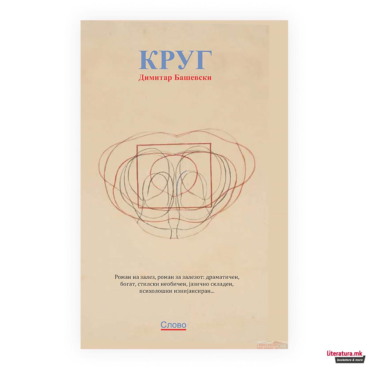 Круг ; Мајсторот 