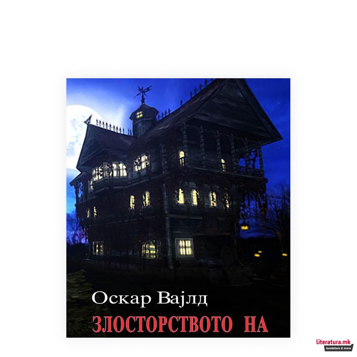 Злосторството на лордот Артур Севил