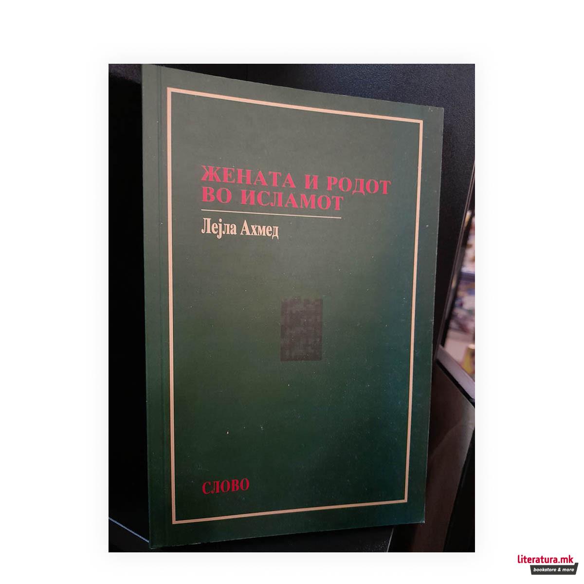 Жената и родот во исламот : историските корени на една модерна дебата