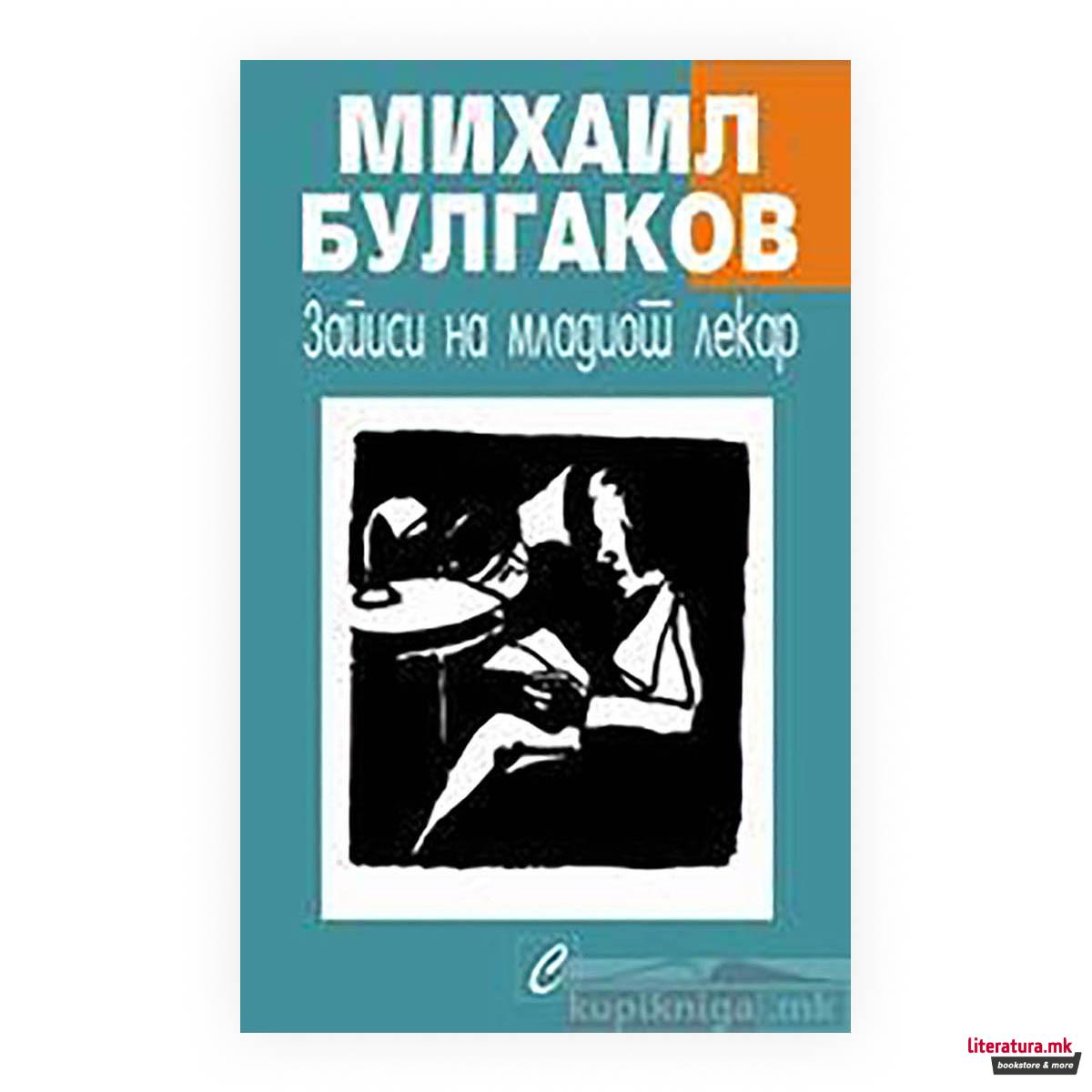 Записи на младиот лекар 