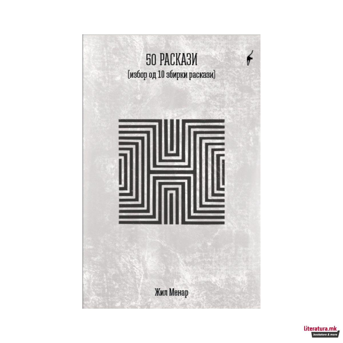 50 раскази : избор од 10 збирки раскази 
