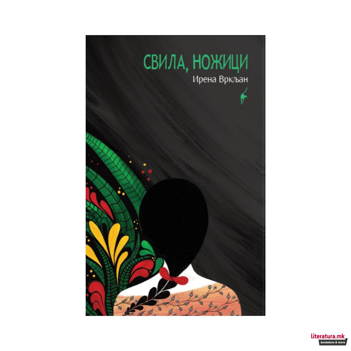 Свила, ножици 