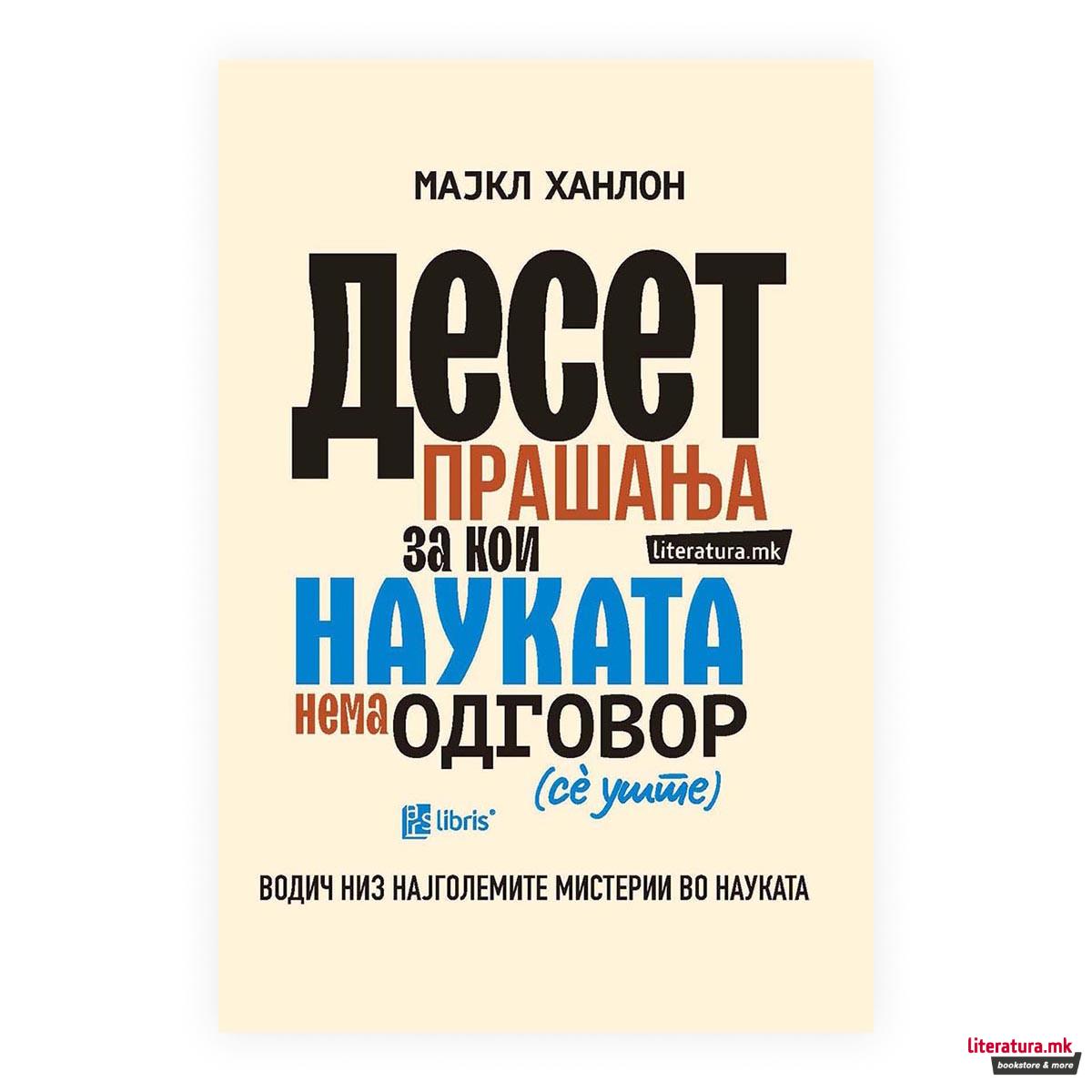 10 прашања за кои науката нема одговор (сè уште) 