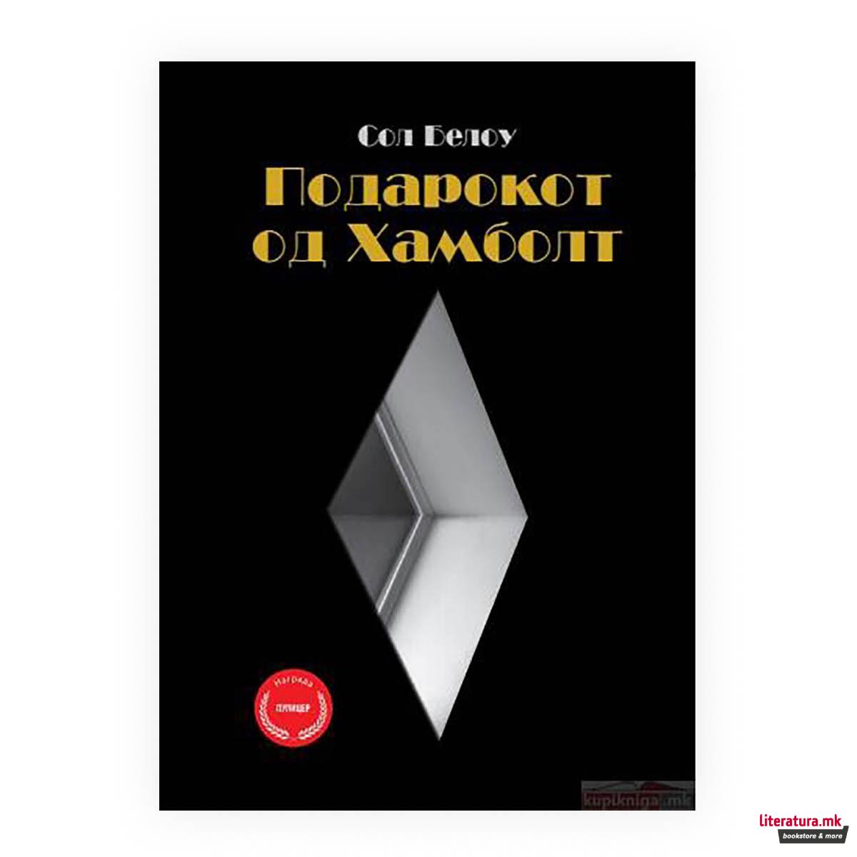 Подарокот од Хамболт 