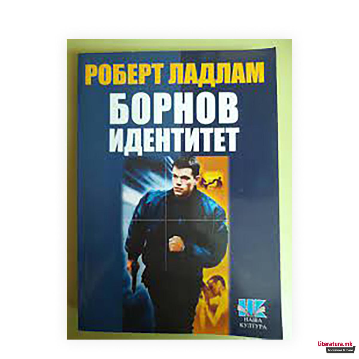 Борнов идентитет 