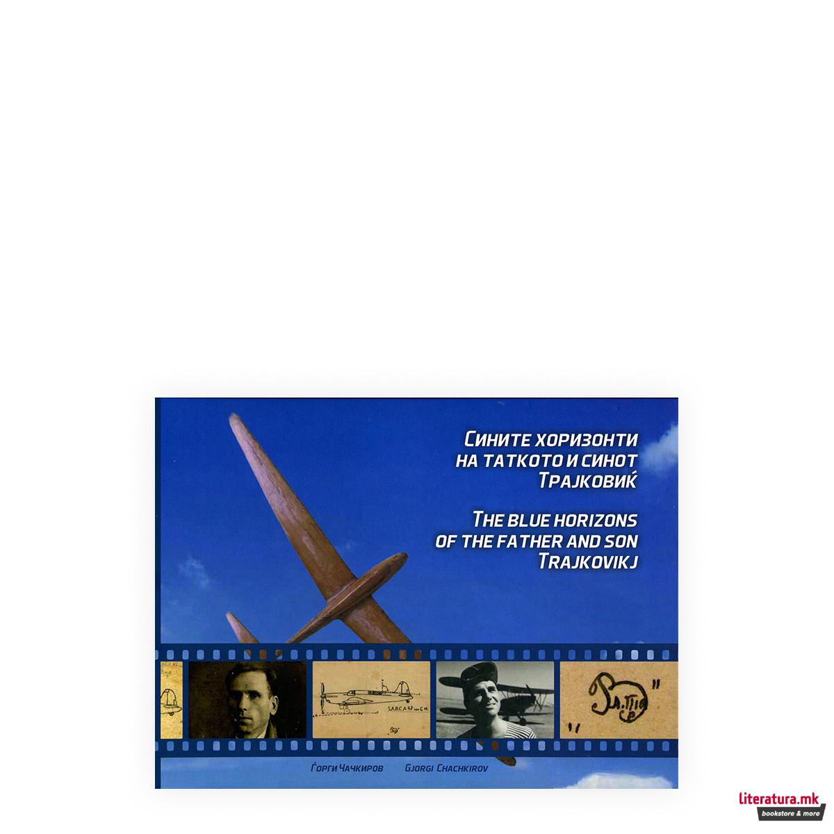 Сините хоризонти на таткото и синот Трајковиќ 