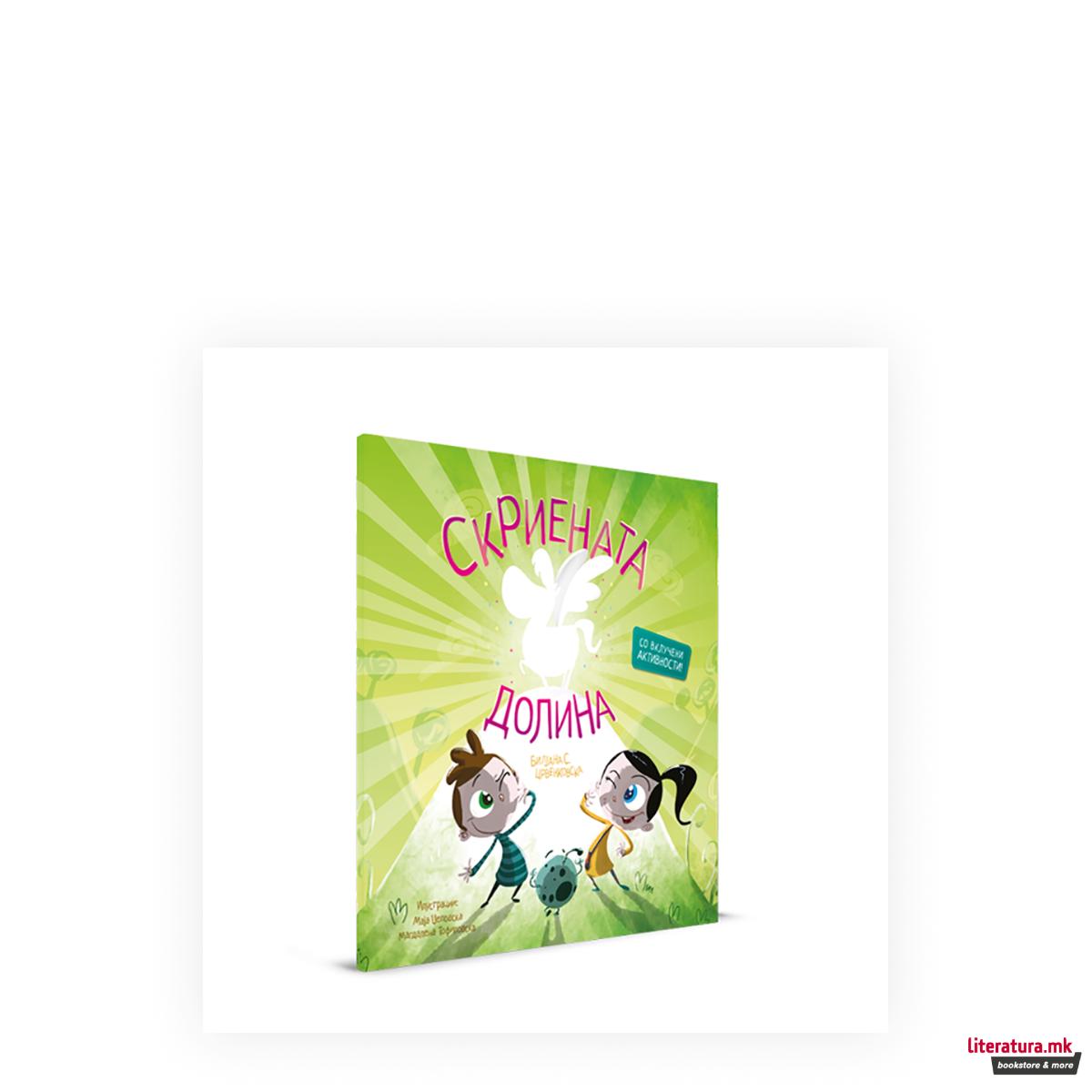 Скриената долина 