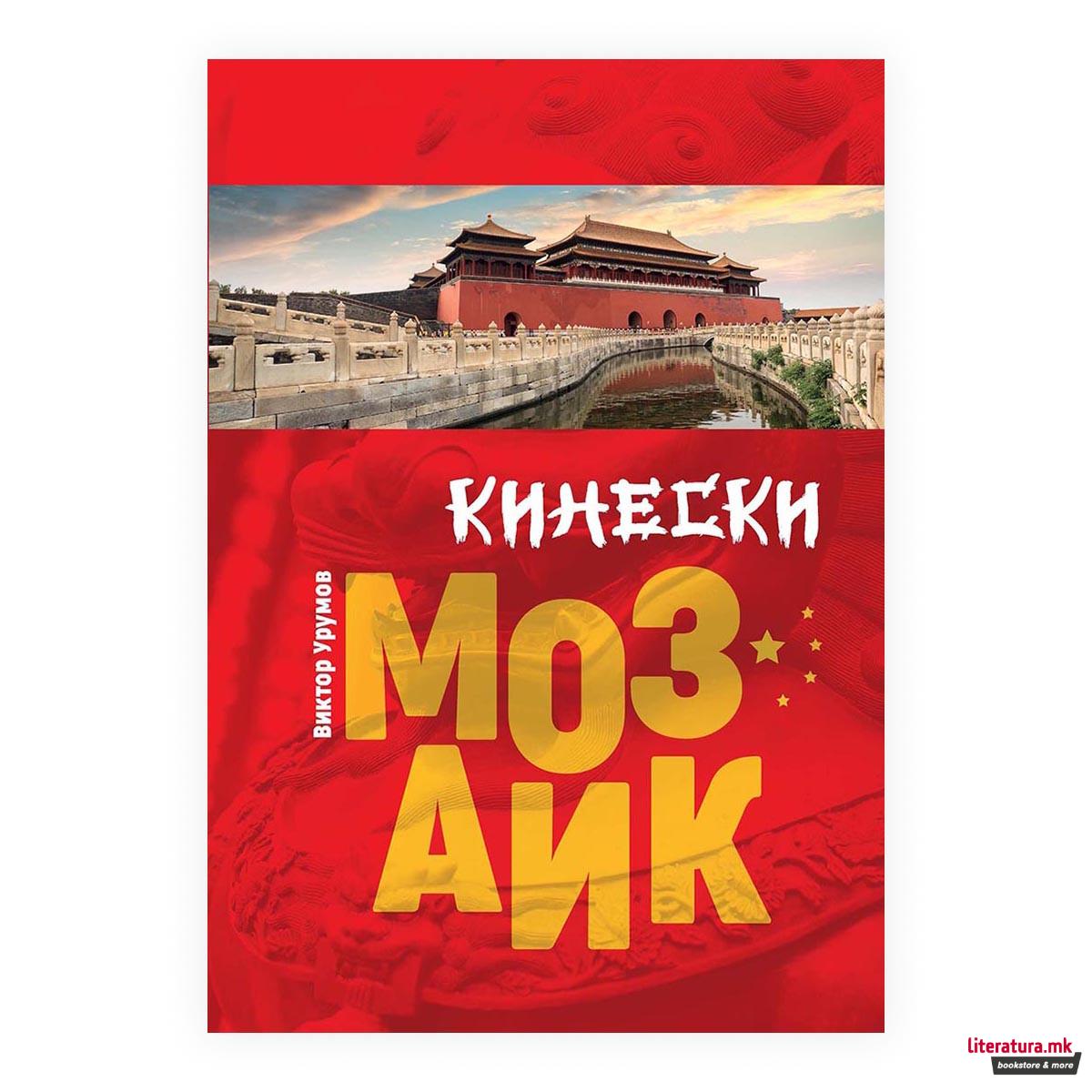 Кинески мозаик 