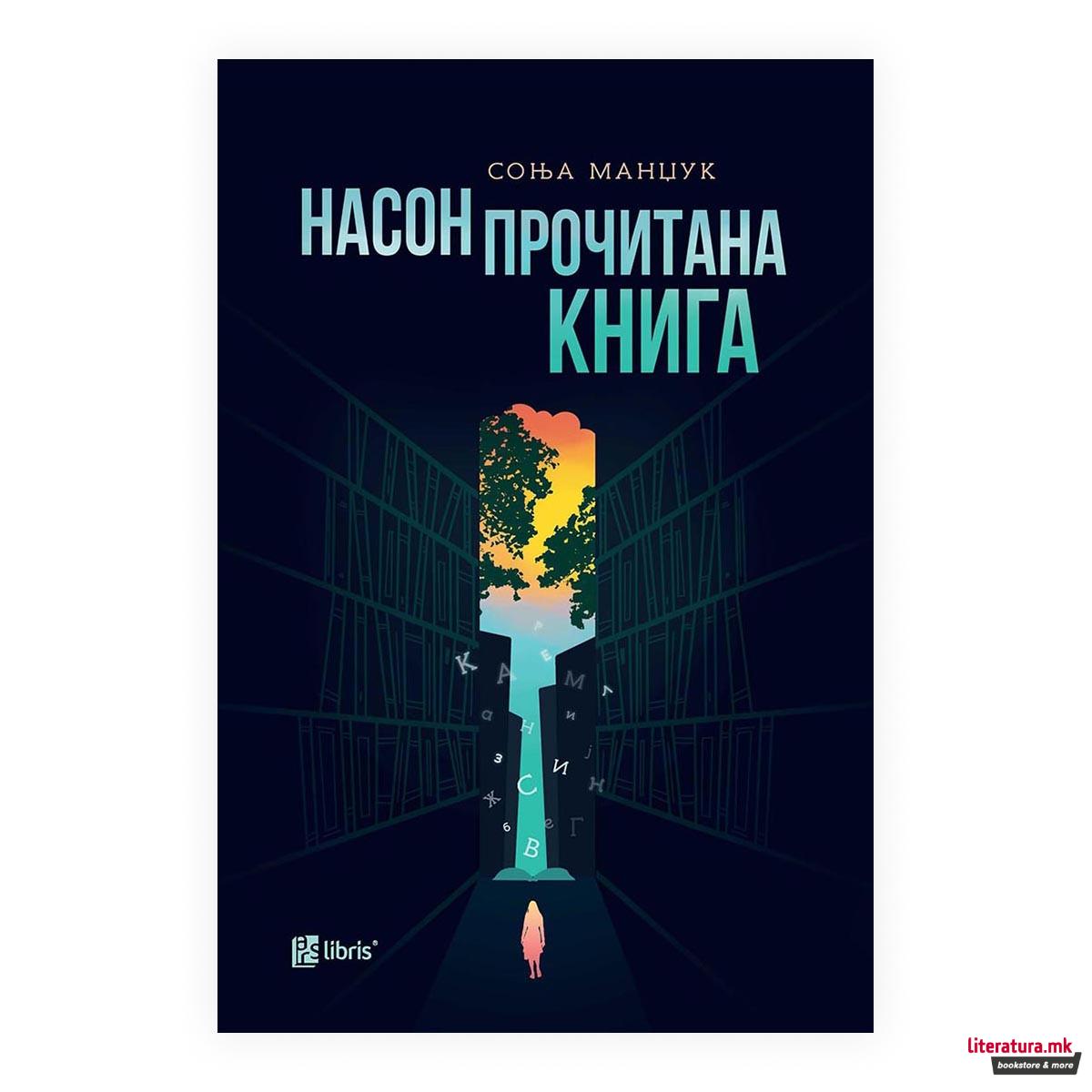 Насон прочитана книга 