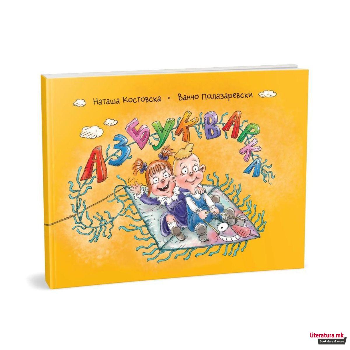 Азбукварка