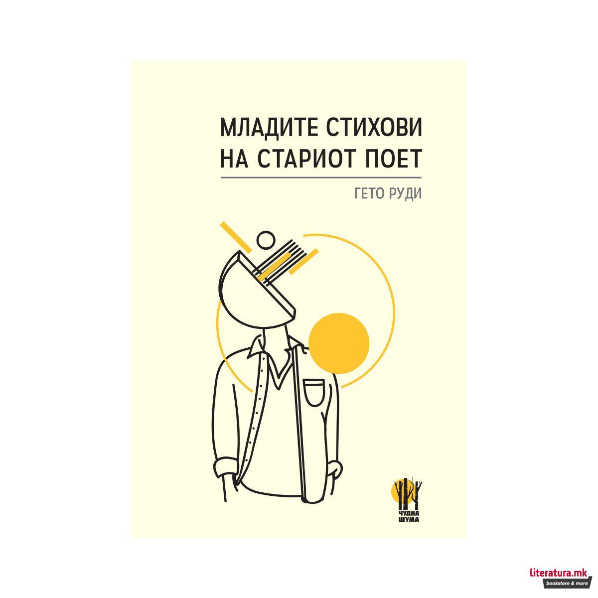 Младите стихови на стариот поет 