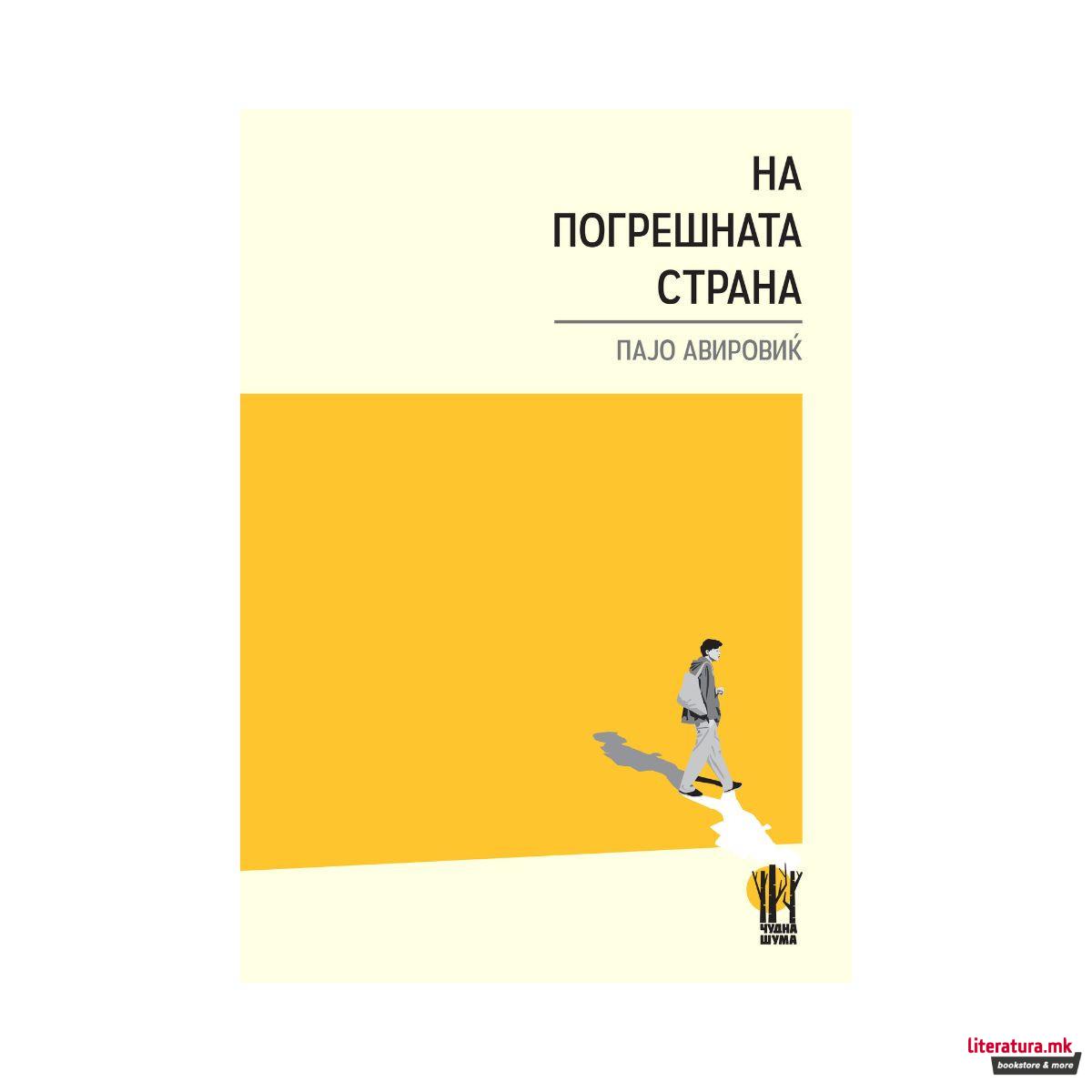 На погрешната страна 