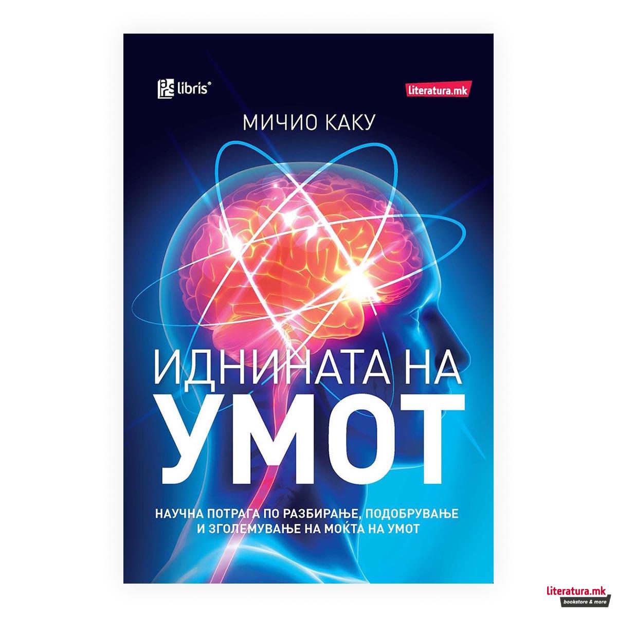 Иднината на умот 