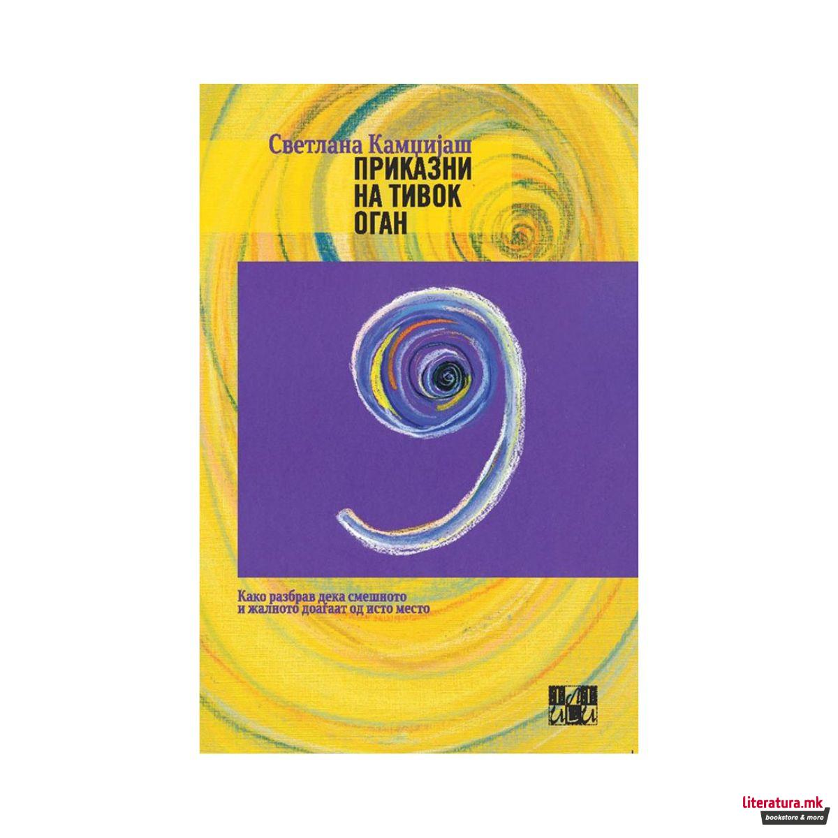 Приказни на тивок оган 