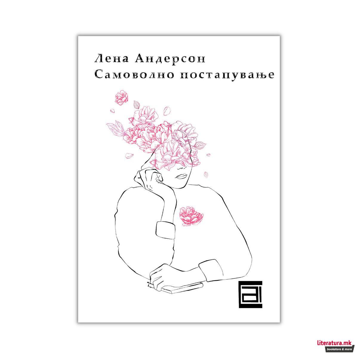 Самоволно постапување : роман за љубовта 