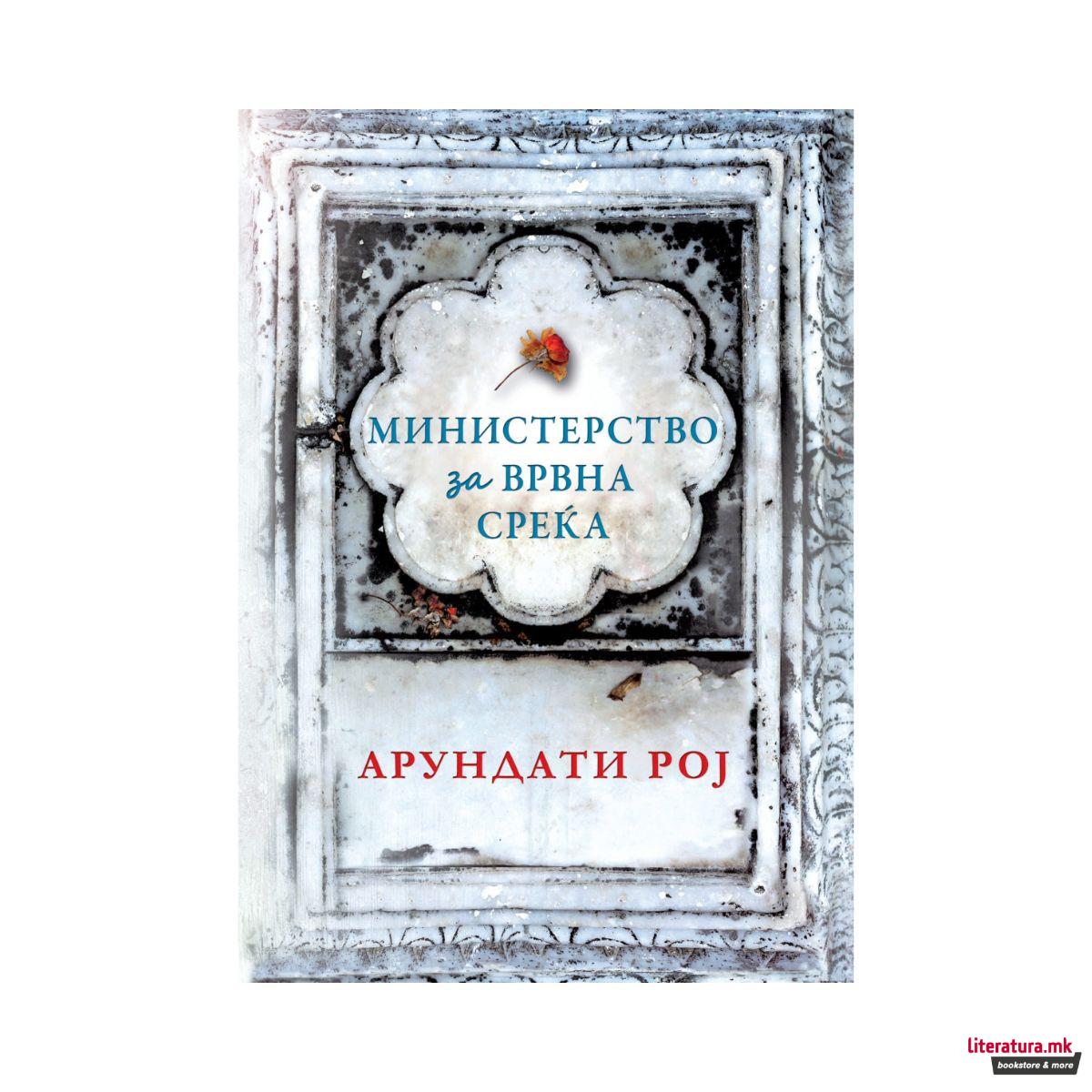 Министерство за врвна среќа 