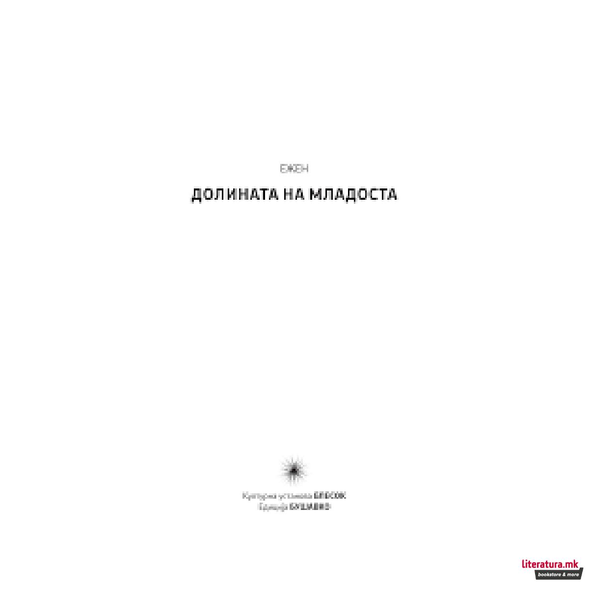 Долината на младоста 