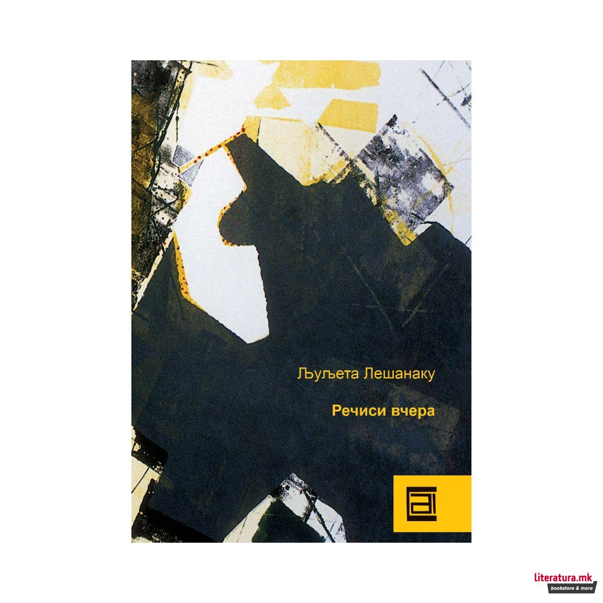 Речиси вчера 