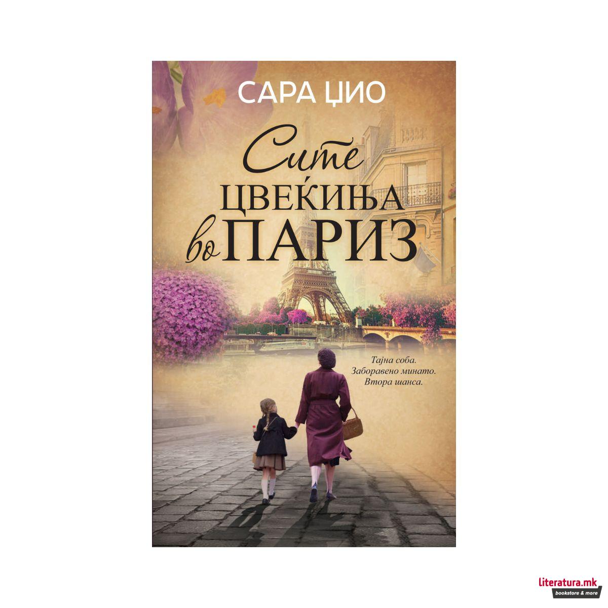 Сите цвеќиња во Париз 