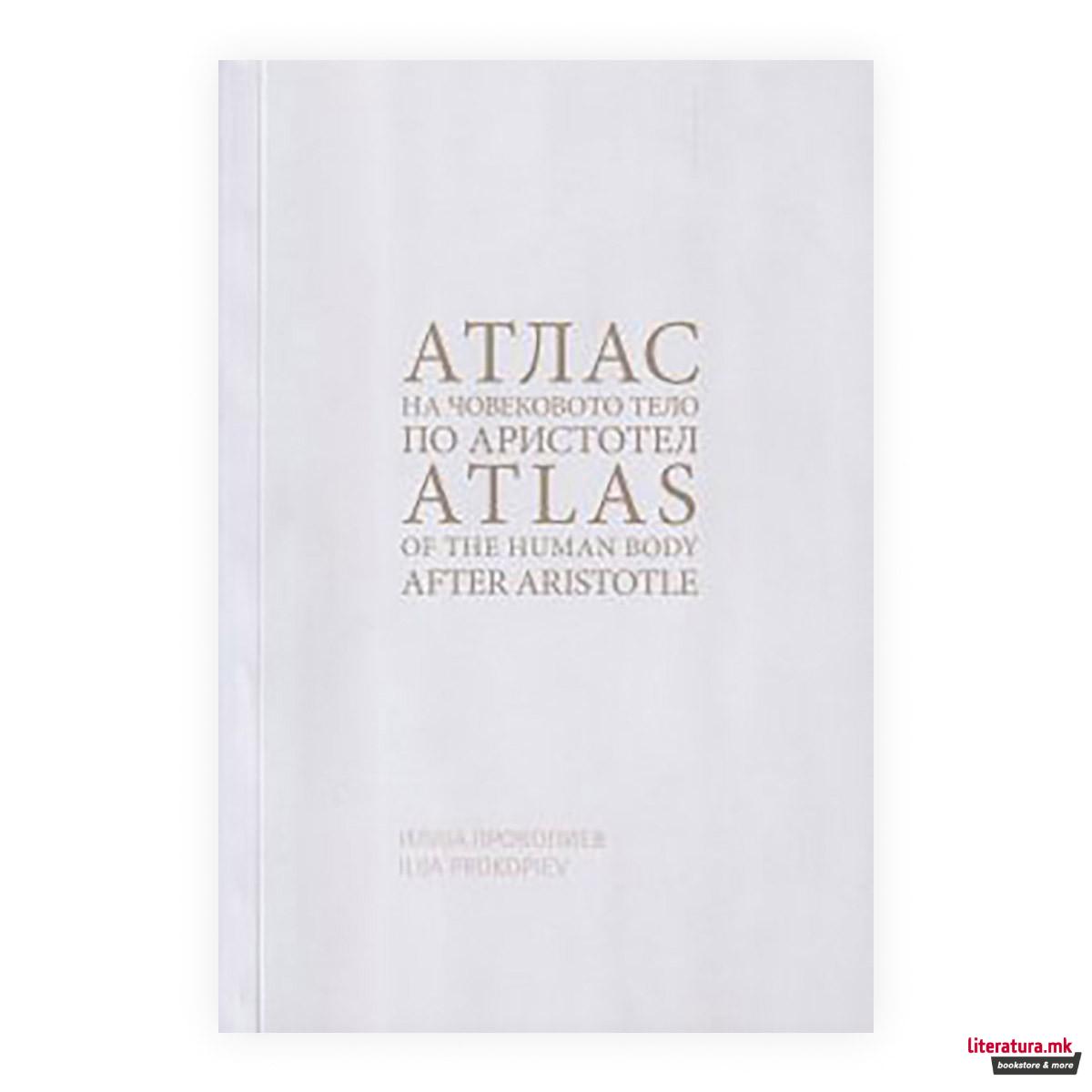 Атлас на човековото тело по Аристотел = Atlas of the human body after Aristotle