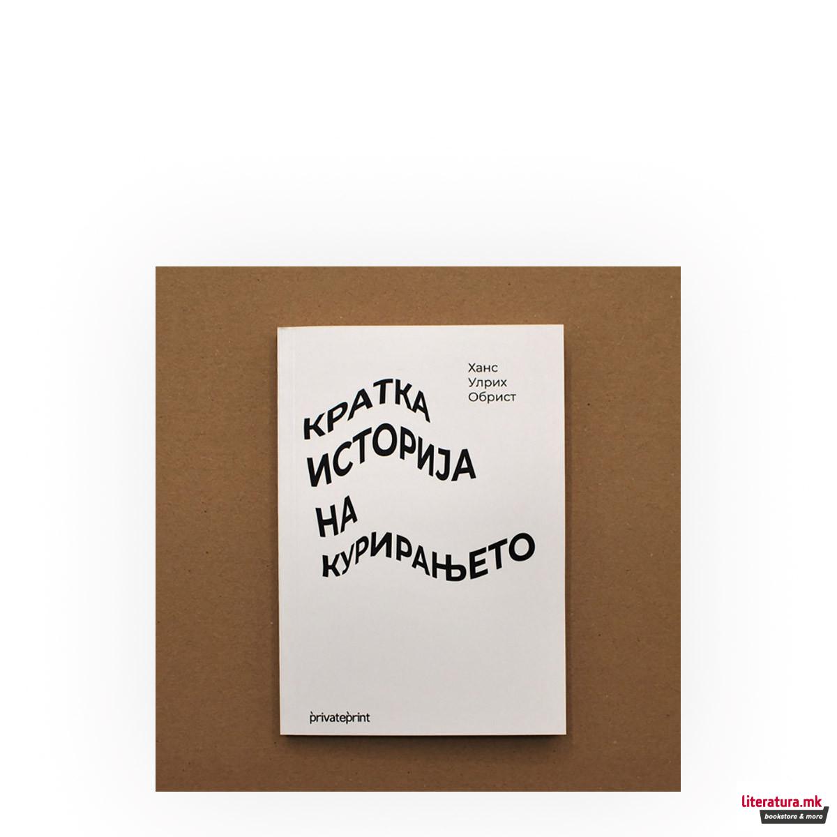 Кратка историја на курирањето 