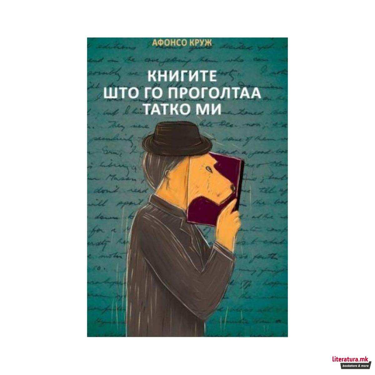 Книгите што го проголтаа татко ми 