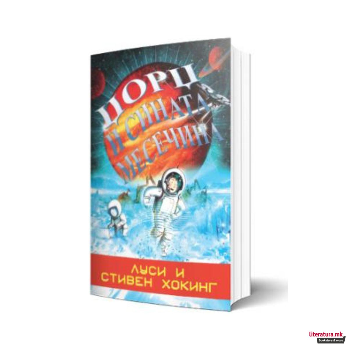 Џорџ и сината месечина 