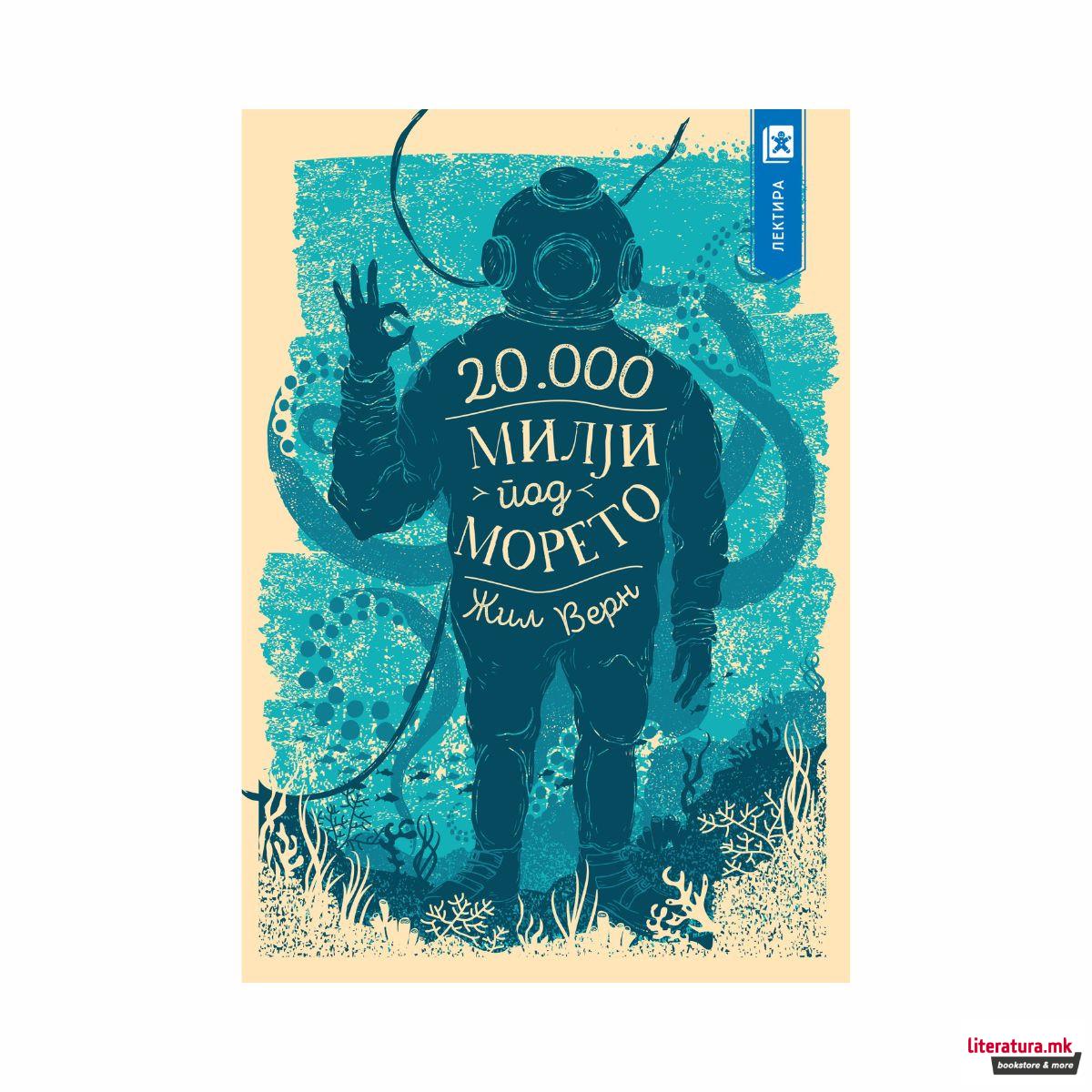 Дваесет илјади милји под морето 