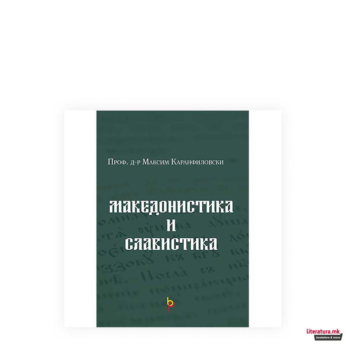 Македонистика и славистика 