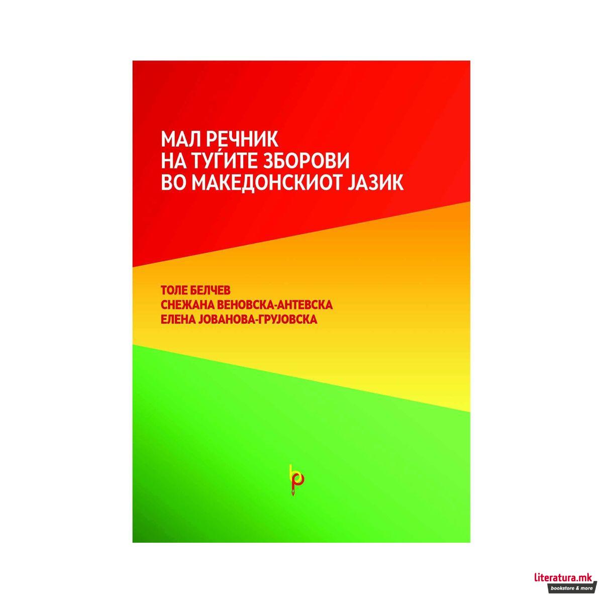 Мал речник на туѓите зборови во македонскиот јазик 