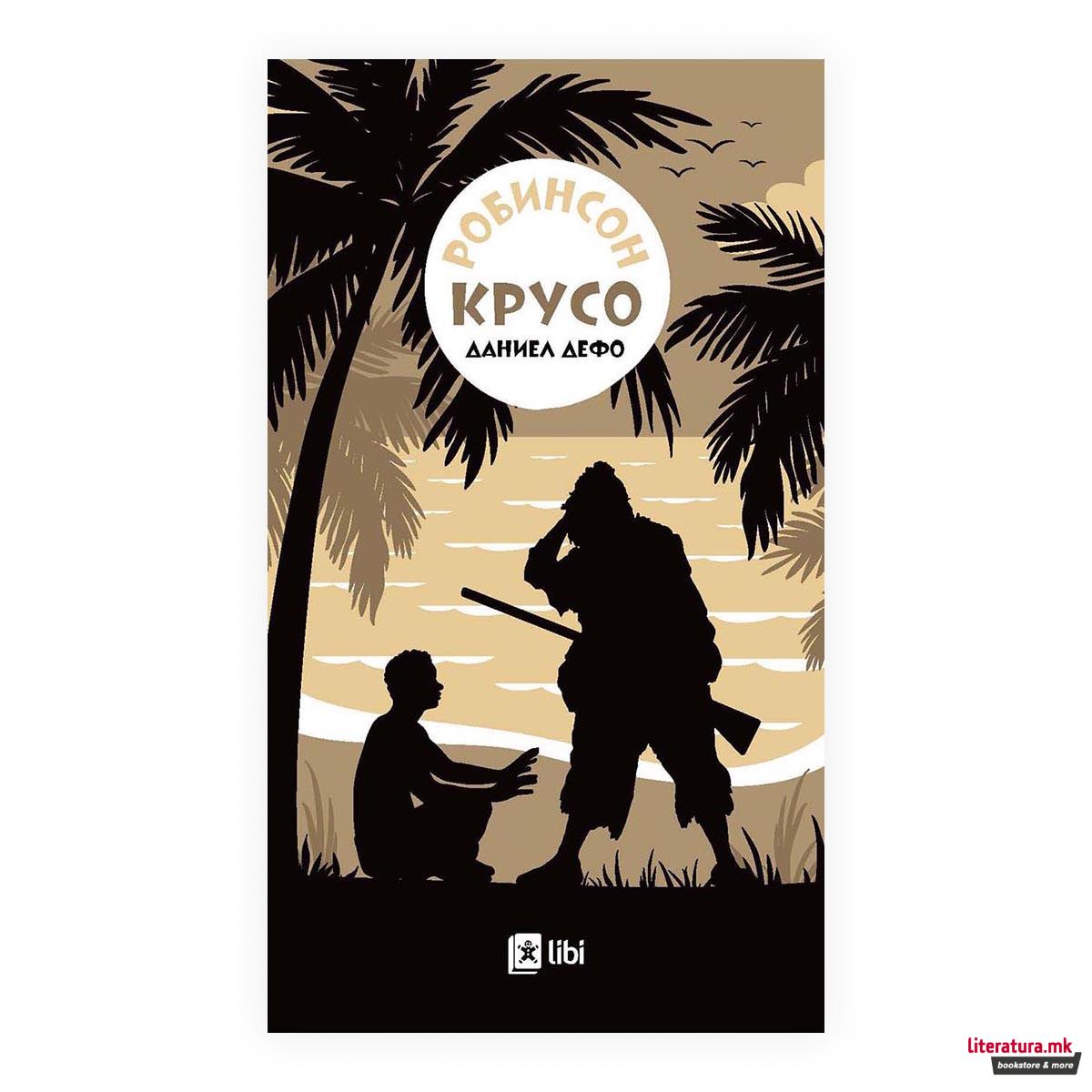 Робинсон Крусо 