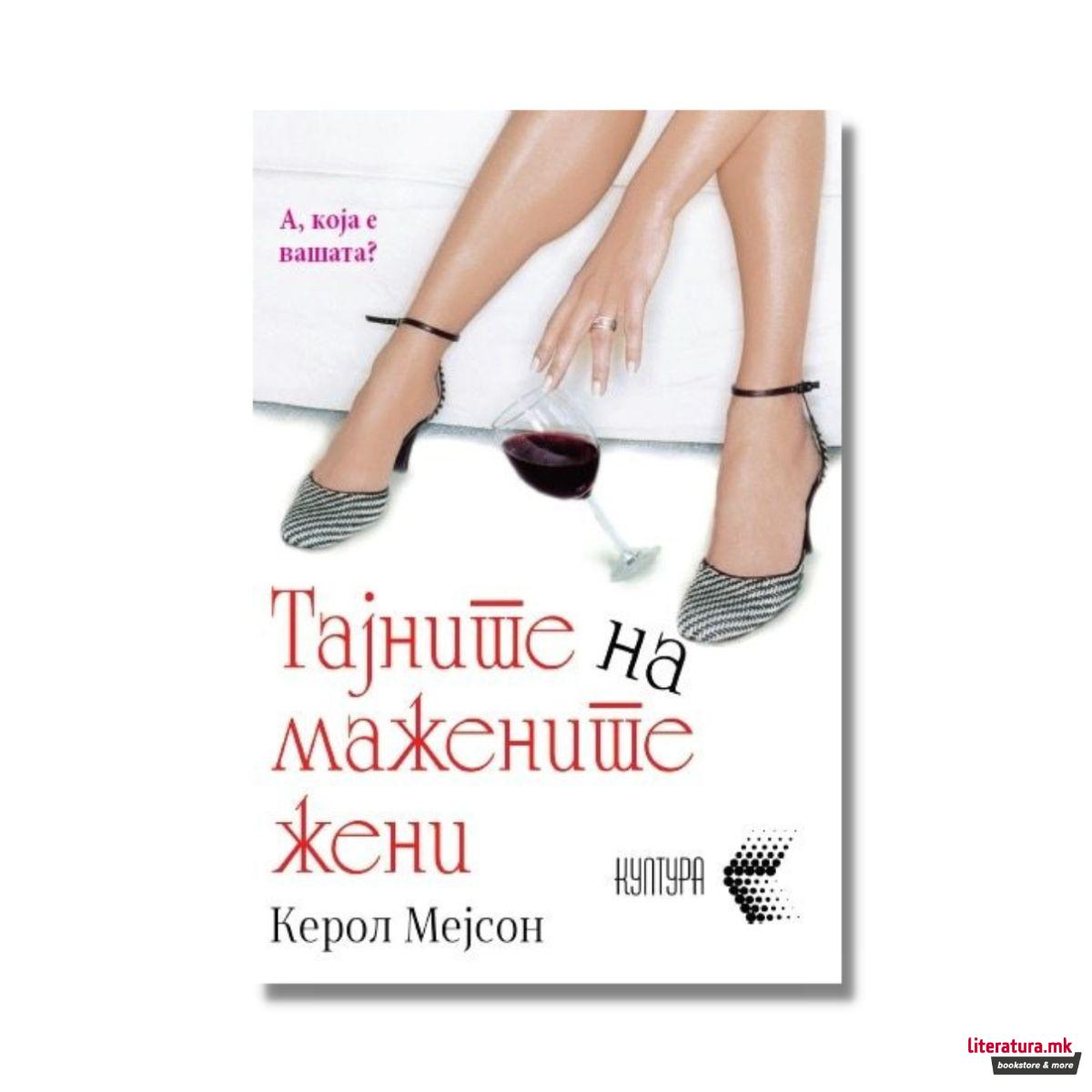 Тајните на мажените жени 