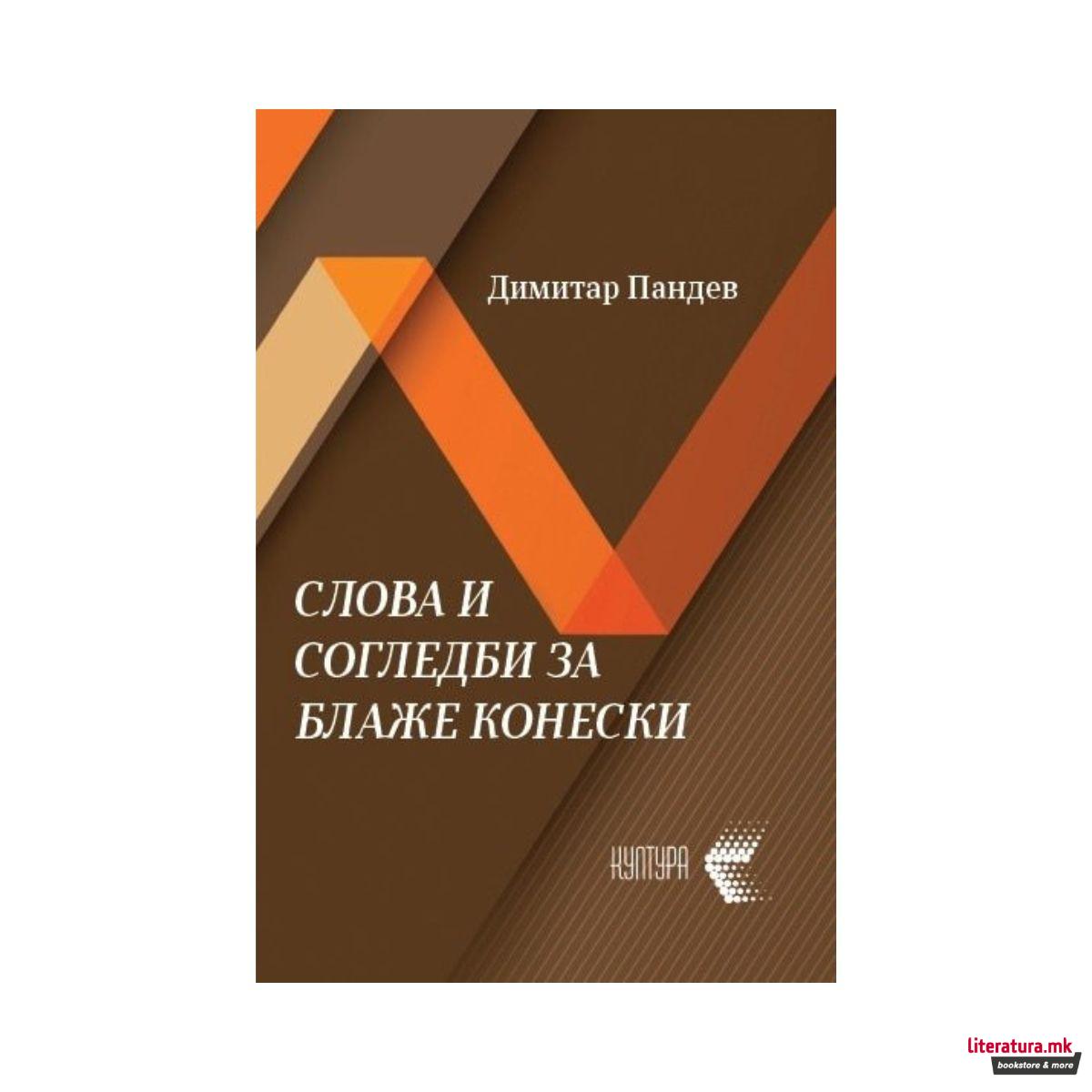 Слова и согледби за Блаже Конески