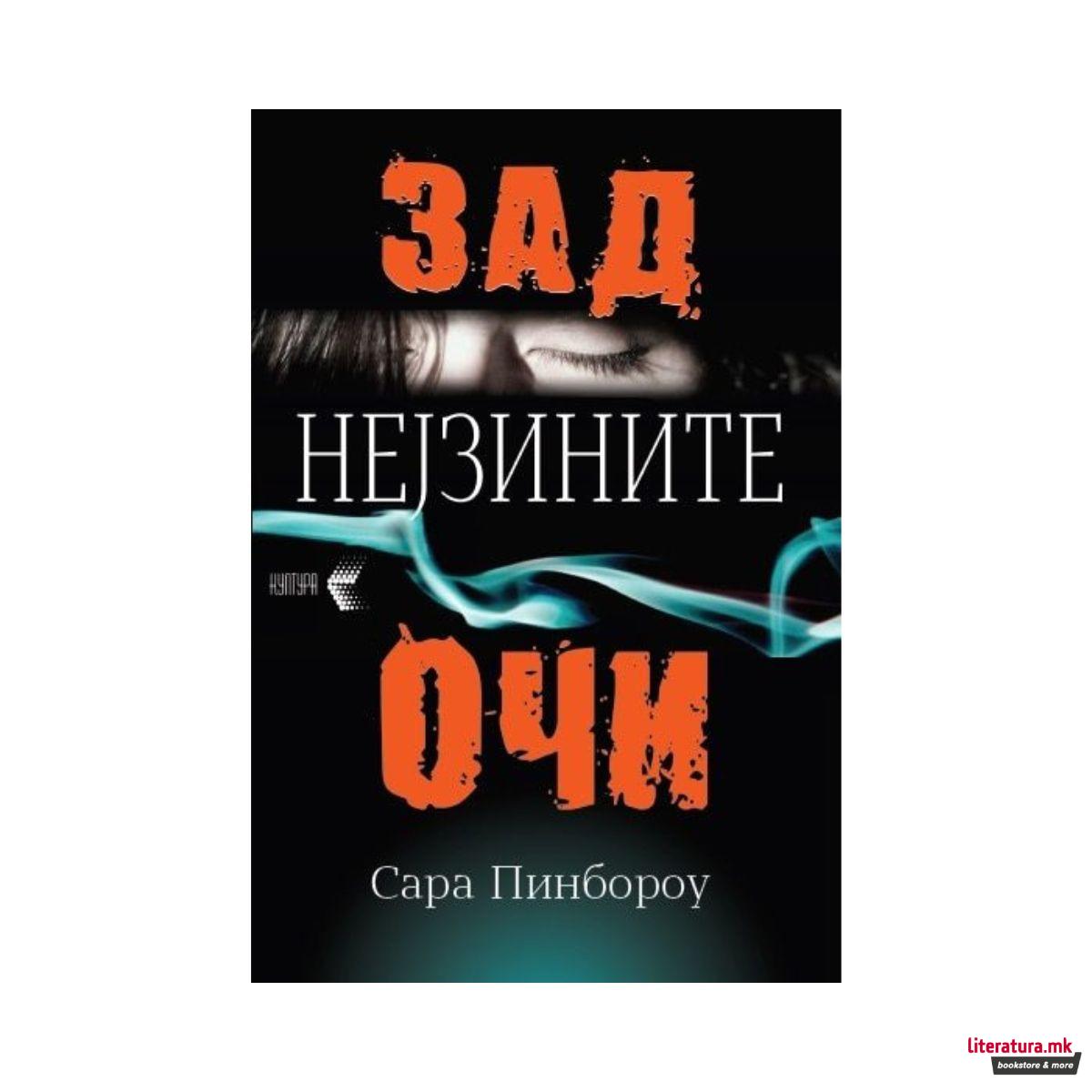 Зад нејзините очи 