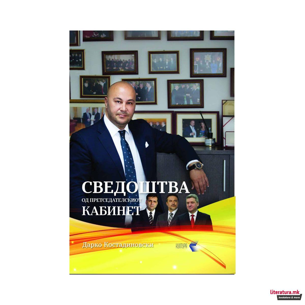 Сведоштва од претседателскиот кабинет : моќта на трпението 