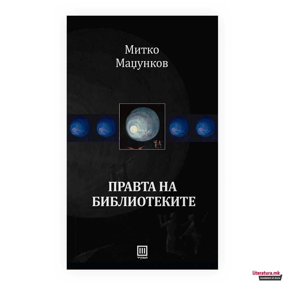Правта на библиотеките 