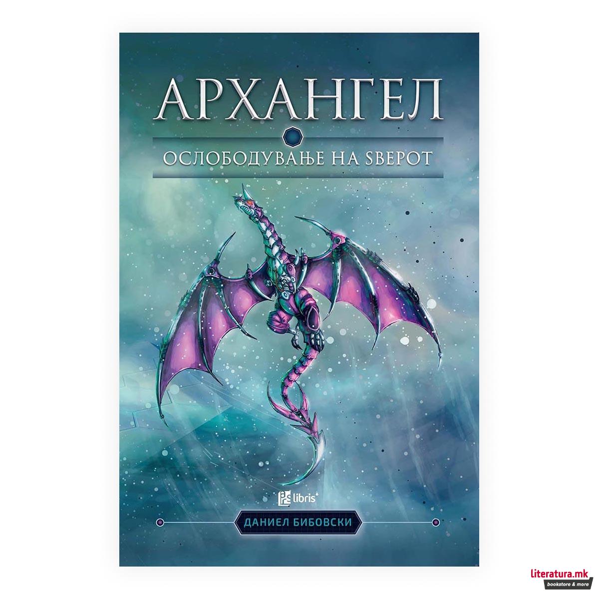 Архангел : oслободување на ѕверот 