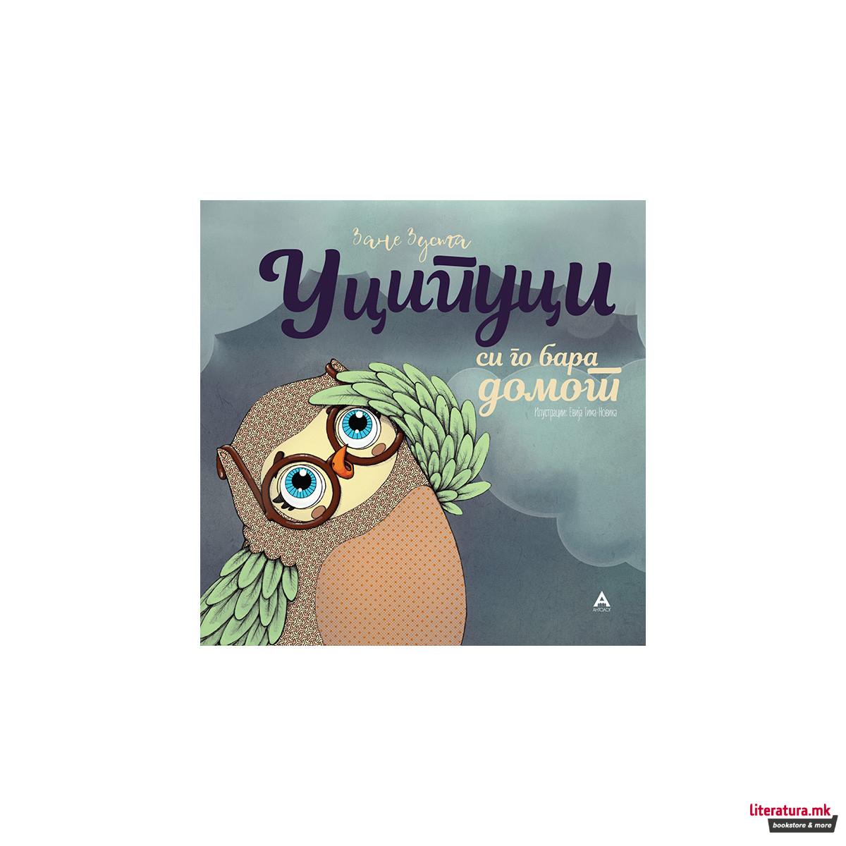 Уципуци си го бара домот