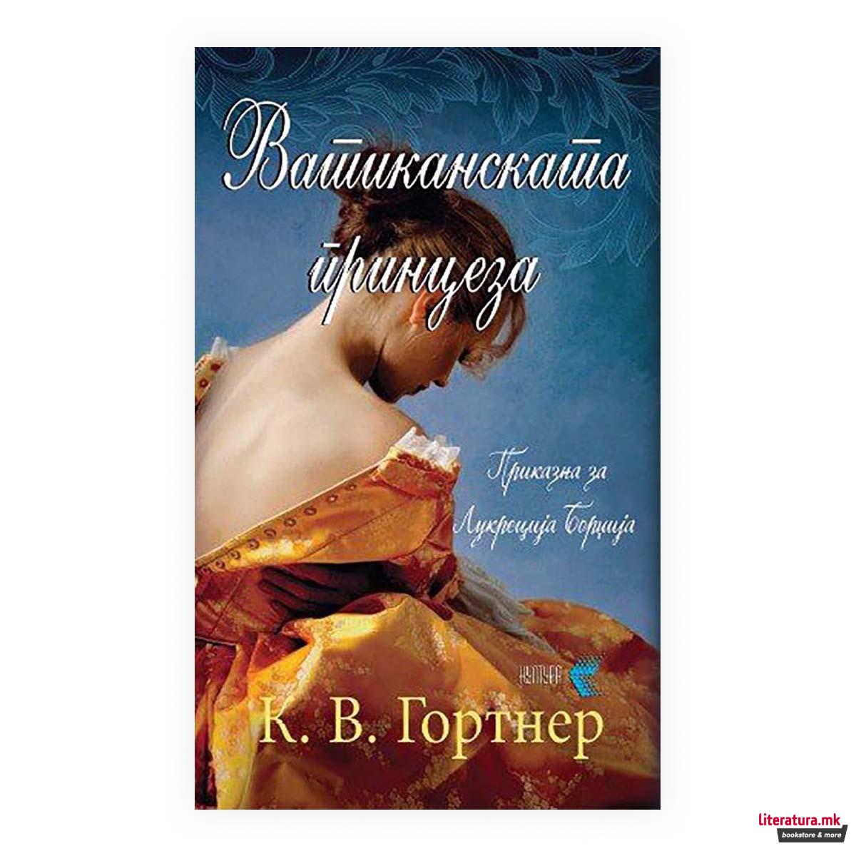 Ватиканската принцеза 