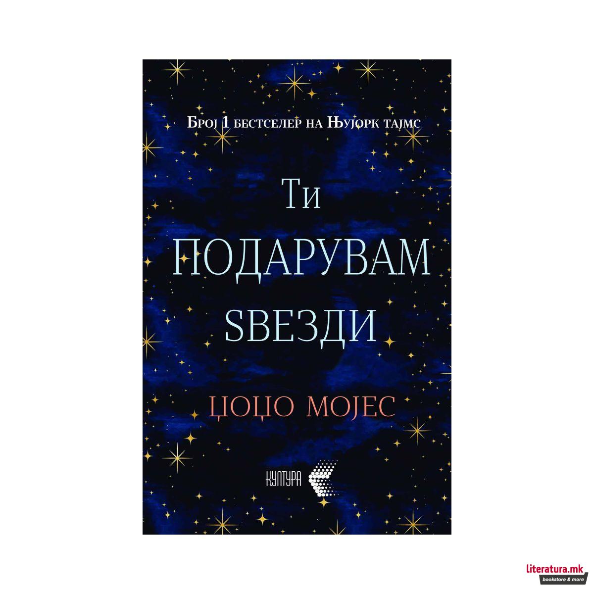 Ти подарувам ѕвезди 