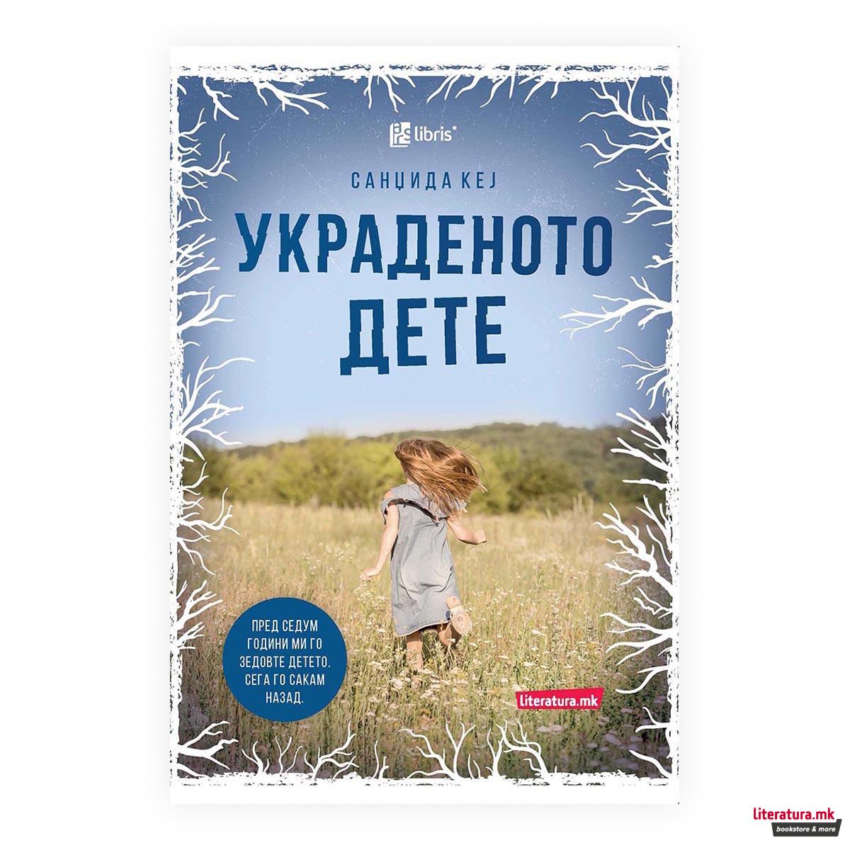 Украденото дете 