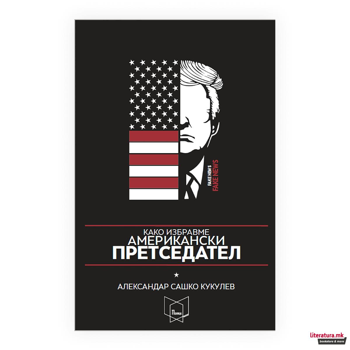 Како избравме американски претседател 