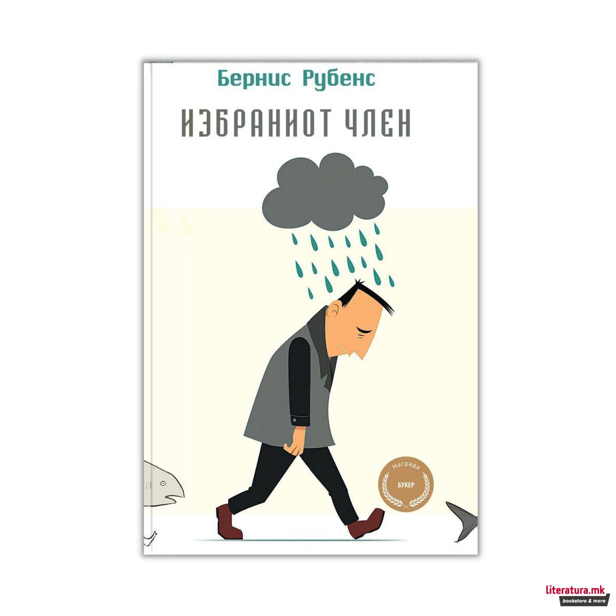 Избраниот член 