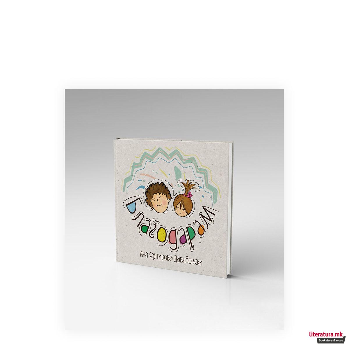 Благодарам 